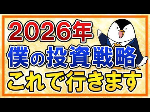 【最終決定】2026年の投資戦略をすべて公開！僕はこれで行きます サムネイル