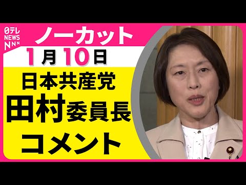 【ノーカット】日本共産党・田村委員長がコメント──政治ニュース（日テレNEWS） サムネイル