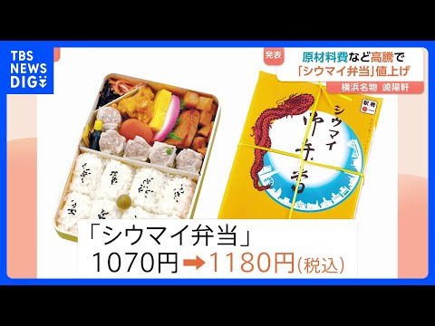 崎陽軒「シウマイ弁当」再び値上げで1180円に　今年2月に続き原材料費・物流費の高騰で　来年2月～｜TBS NEWS… サムネイル