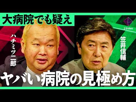 「膝から上を切られてた」 病院選びは命に関わる。大病経験者2人が教えるセカンドオピニオンの重要性を徹底解説【ハチミツ二… サムネイル