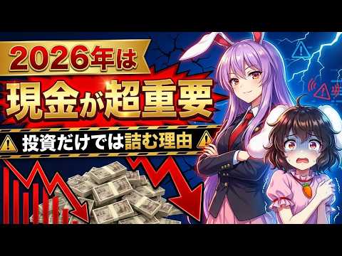 【緊急】今すぐ現金を貯めろ！2026年は貯金で株安×円高のダブルパンチに備える時 サムネイル