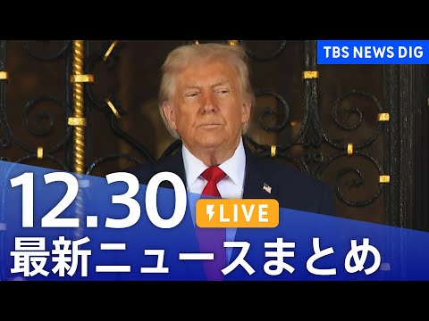 【LIVE】最新ニュースまとめ（Japan News Digest）（12月30日）｜TBS NEWS DIG サムネイル