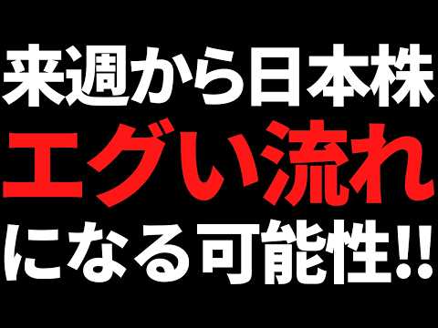 来週から日本株はエグいことに！？その根拠と投資戦略はコレだッ！ サムネイル