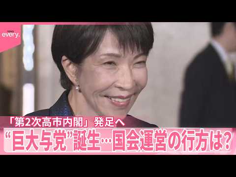 【第2次高市内閣】18日に発足へ  “巨大与党”誕生で景色様変わり  国会運営の行方は？ サムネイル