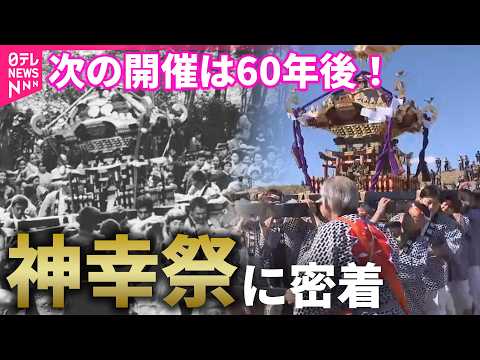 【奮闘】 420年続くのに8回目の開催！？  千葉に伝わる“60年に一度”の祭りに密着 サムネイル