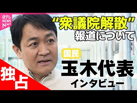 【独占取材ノーカット】“衆院解散検討”の一部報道について　国民民主党・玉木代表に聞く サムネイル