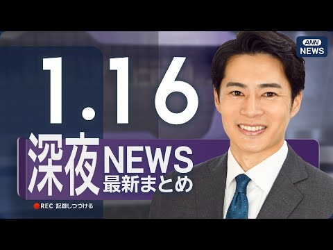 【ライブ】1/16 深夜ニュースまとめ 最新情報を厳選してお届け ANN/テレ朝【LIVE】 サムネイル