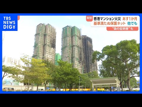 161人死亡の香港マンション火災あすで1か月 “他にも起きておかしくない” 保護ネットの防火基準「偽の証明書で合格」と… サムネイル
