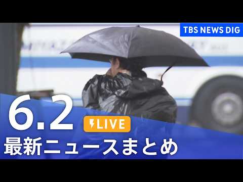 【LIVE】最新ニュースまとめ（Japan News Digest）（6月2日）｜TBS NEWS DIG サムネイル