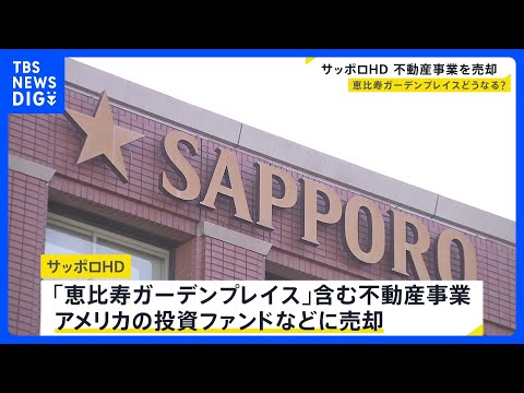 サッポロHD「恵比寿ガーデンプレイス」含む“不動産事業”を売却へ　売却で得た資金はビール事業などにあてる方針｜TBS… サムネイル