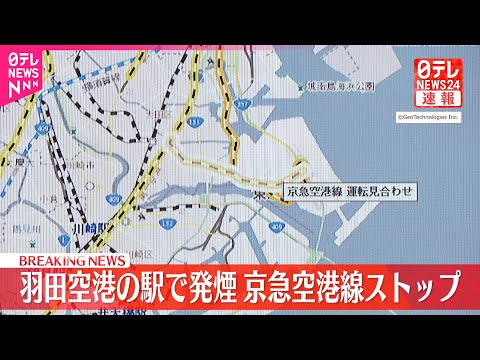 【速報】京急空港線一部ストップ  羽田空港の駅で線路から発煙 サムネイル