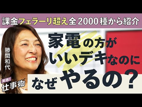 【自動化グッズ】もう自分でやらない。勝間流「家電&サービス&環境」で時間は買える（大掃除／初売り／収納／ホットクック／… サムネイル