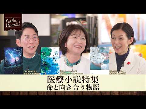 人気ジャンル・医療小説を大特集！本屋大賞ノミネート作品から人気作の続編・話題作を紹介！【あの本、読みました？】 サムネイル