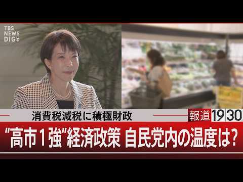 消費税減税に積極財政／“高市1強”経済政策 自民党内の温度は？【2月13日(金) 報道1930】 サムネイル