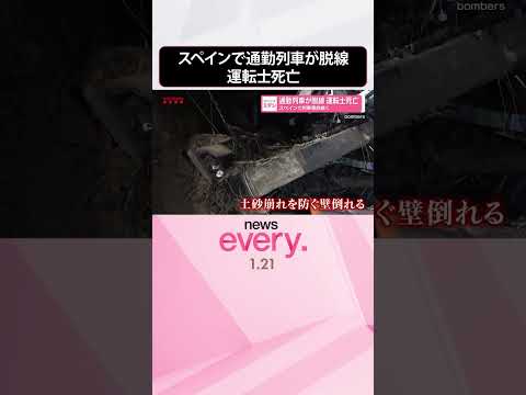 【スペイン】通勤列車が脱線 運転士死亡  列車事故続く  shorts サムネイル