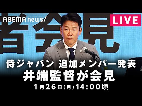 【LIVE】侍ジャパン WBC追加メンバー発表｜1月26日(月) 14:00〜 サムネイル
