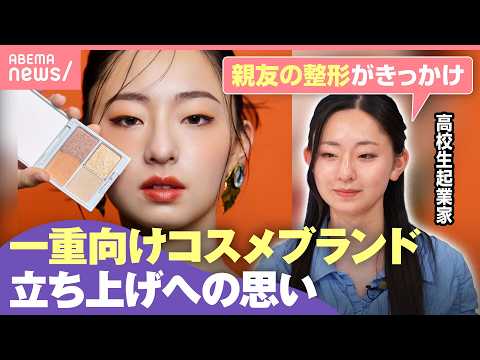 【高校生で起業】“一重まぶた向けコスメ”開発のワケ「なぜコンプレックスに」世の中の二重への憧れはどこから？｜わたしとニ… サムネイル