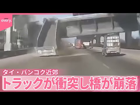 【タイ・バンコク近郊】トラックが衝突し橋が崩落　荷台上がったまま走行　『世界のミダシ 』 サムネイル