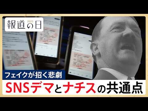 【デマがもたらす分断と狂気】“史上最悪の犯罪”ホロコーストの陰にあったナチスのデマと陰謀論【報道の日2025】 サムネイル