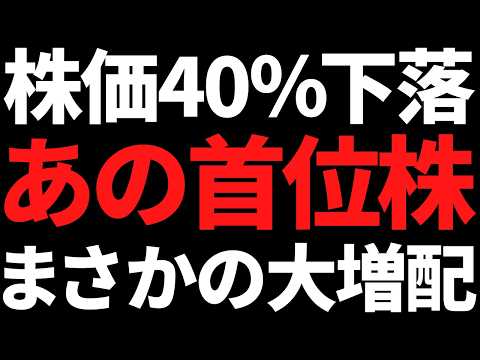 あの7年で40％下落した国内トップ株まさかの2倍大増配で買い殺到 サムネイル