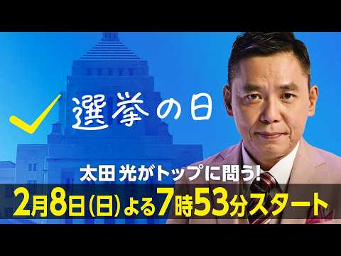 太田光がトップに問う「選挙の日2026」政治家に聞きたい覚悟とホンネ  2月8日(日) よる7時53分から【30秒スポ… サムネイル