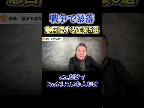 【必見】《戦争で暴落》急回復する産業5選 サムネイル