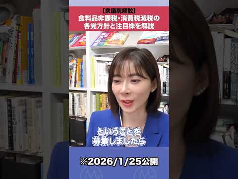【衆議院解散】食料品非課税・消費減税の各党方針と注目株を解説 shorts 消費減税 サムネイル