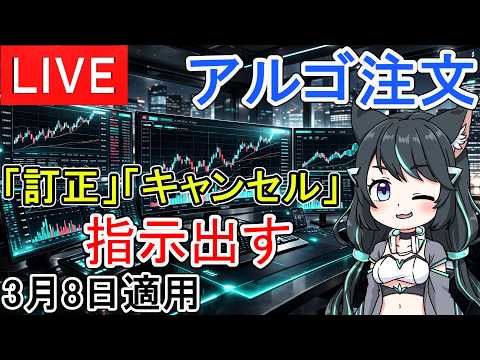 Live実況：アルゴ注文 適用3月8日 サムネイル