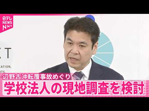 【辺野古沖転覆事故】松本文科相、高校運営の学校法人｢同志社｣への現地調査を検討 サムネイル