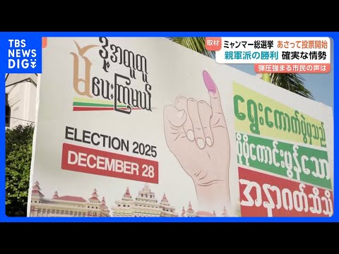 【「選挙のことは話せない」】ミャンマーで軍主導の総選挙 28日投票開始  投票の強制・言論の統制など弾圧強化の指摘も｜… サムネイル