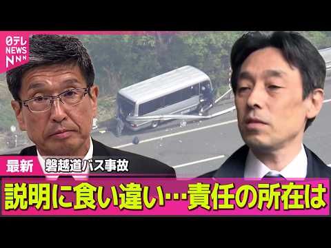 【磐越道バス事故】磐越道21人死傷バス事故　運転手“居眠り運転していない”　バス会社に家宅捜索 ──社会ニュースライブ… サムネイル