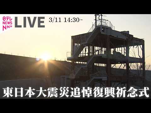 【リプレイ】東日本大震災 追悼復興祈念式 ──ニュースライブ［2026年3月11日］（日テレNEWS LIVE） サムネイル