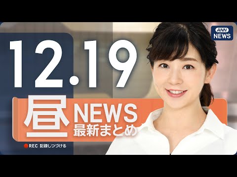 【ライブ】12/19 昼ニュースまとめ 最新情報を厳選してお届け ANN/テレ朝【LIVE】 サムネイル