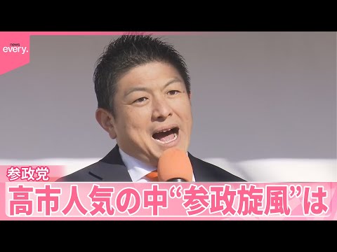 【政党フカボリ ⑤】参政党、高市人気の中で“旋風”は･･･ サムネイル