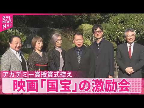 【映画「国宝」の激励会】アカデミー賞授賞式控え  アメリカ・ロサンゼルス サムネイル