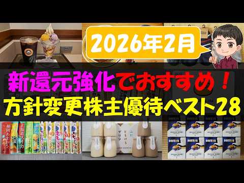 【改革】新還元強化でおすすめ！方針変更株主優待ベスト28【株主優待】【貯金】 サムネイル