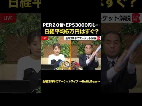 PER20倍･EPS3000円も…日経平均6万円台はすぐ？【金曜３時半のマーケットライブBullとBear】2026年… サムネイル