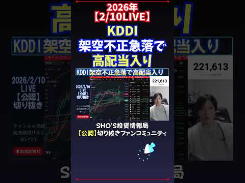 【2/10LIVE】KDDI架空不正急落で高配当入り 日経平均株価 投資 サムネイル