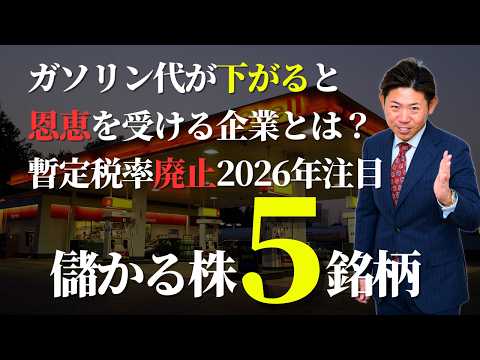 【2026年浮上株】ガソリン暫定税率廃止で恩恵が！儲かる株５銘柄を株価見通し解説付きで紹介!! サムネイル