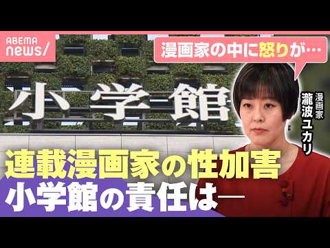 【小学館】連載漫画家が“性加害”編集部員が和解交渉に関与も…問われる企業ガバナンス｜わたしとニュース サムネイル