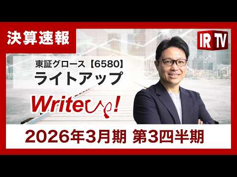 【IRTV 6580】ライトアップ/ 2026年3月期 第3四半期 決算報告 サムネイル