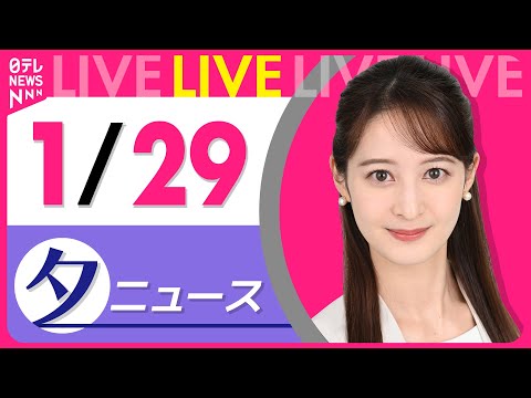 【夕方ニュースライブ】最新ニュースと生活情報（1月29日） ──THE LATEST NEWS SUMMARY（日テレ… サムネイル