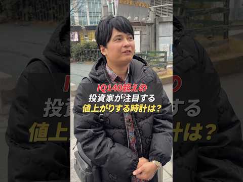 投資家から見た値上がりする時計、下がる時計 サムネイル