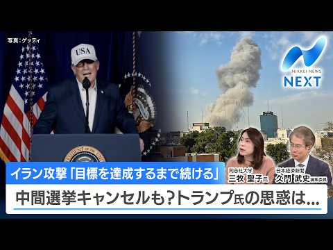 イラン攻撃「目標を達成するまで続ける」 中間選挙キャンセルも？トランプ氏の思惑は...【NIKKEI NEWS NEX… サムネイル