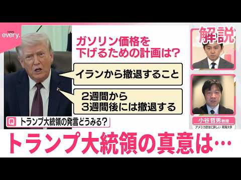 【解説】国民向けテレビ演説で何を話す？｢イランから2～3週間後には撤退｣トランプ大統領の真意は サムネイル