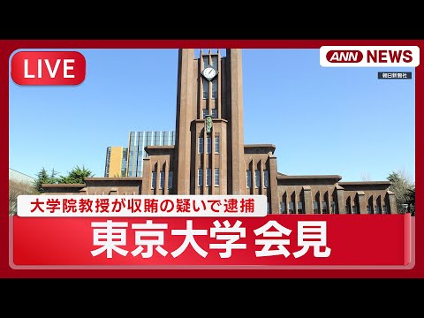 【ライブ】東京大学・藤井総長らが会見｜東大大学院教授が収賄の疑いで逮捕された件について【LIVE】(2026年1月28… サムネイル