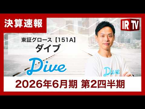 【IRTV 151A】ダイブ／売上高は想定通りに進捗、営業利益・経常利益は想定を上回り、引き続き過去最高を更新中 サムネイル