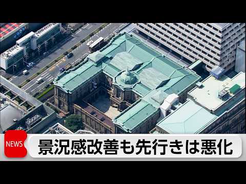 3月の日銀短観　景況感は4期連続で改善　先行きは中東情勢で悪化 サムネイル