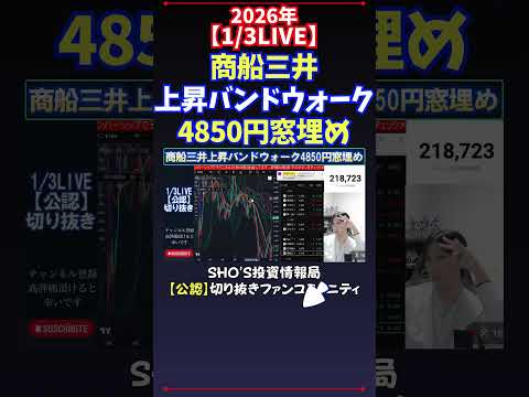 【1/3LIVE】商船三井上昇バンドウォーク4850円窓埋め 日経平均株価 投資 サムネイル