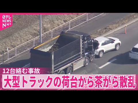 【栃木・佐野市】大型トラックの荷台から茶がら散乱…12台絡む事故　男性1人死亡 サムネイル
